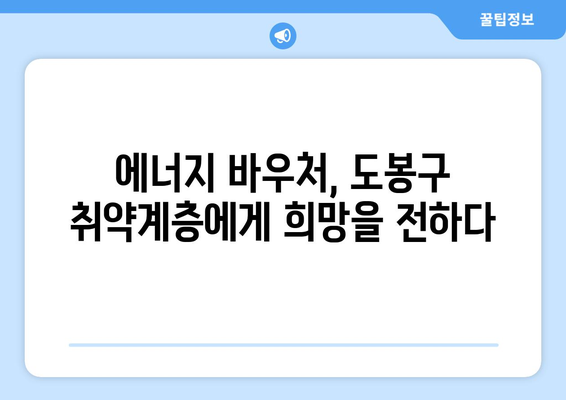 도봉구, 취약계층 에너지 바우처 지원으로 시원한 여름 따뜻한 겨울 지원