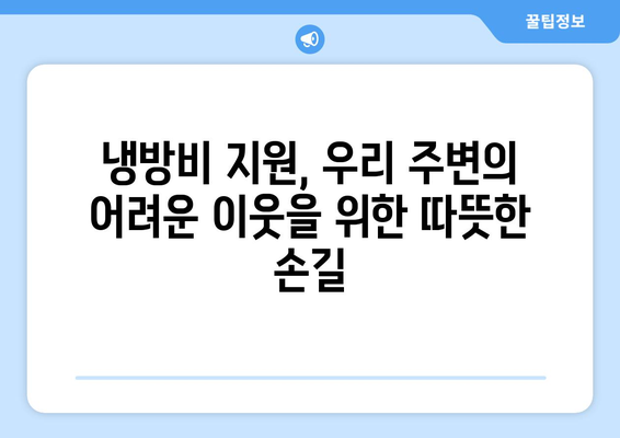 취약계층 냉방비 지원