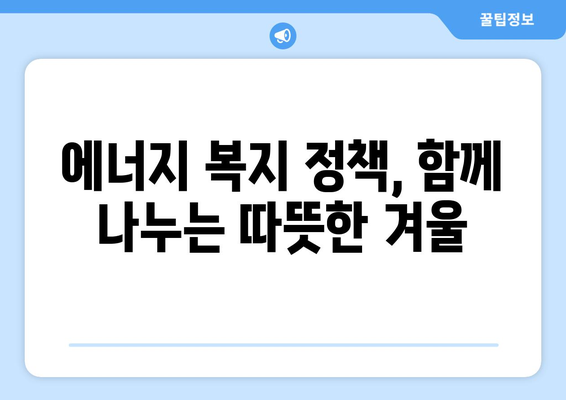 취약계층 전기요금 할인, 에너지 비용 부담 덜어주기