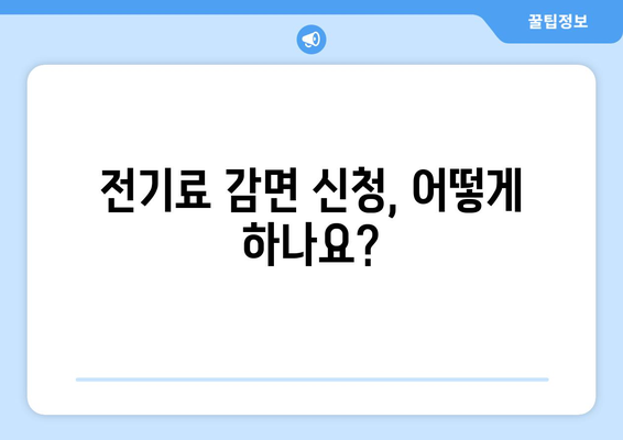 취약계층 전기료 감면 안내, 130만 가구 혜택