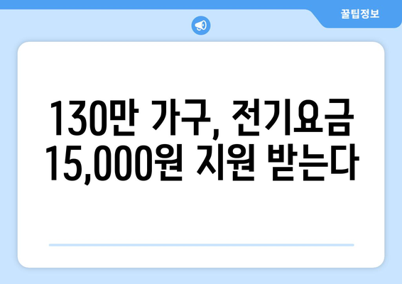 130만 에너지 취약 가구에 15,000원 전기 요금 지원