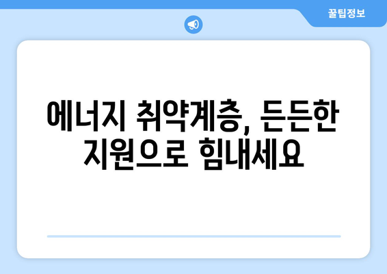 취약계층 에너지 안보 강화 위한 전기 요금 1만 5천원 지원