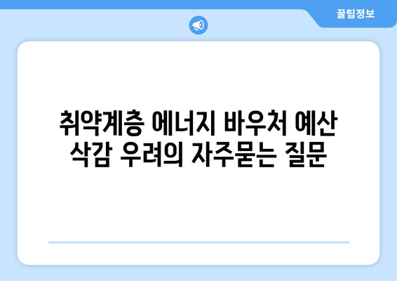 취약계층 에너지 바우처 예산 삭감 우려