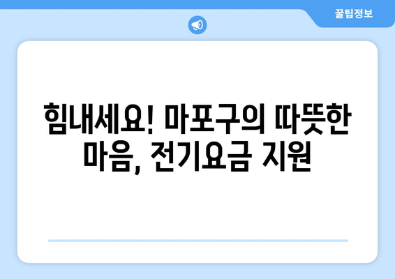 취약계층 전기요금 지원, 마포구의 따뜻한 마음