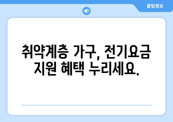 전기요금 지원: 취약계층 가구를 위한 혜택