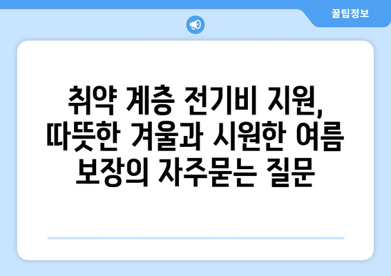 취약 계층 전기비 지원, 따뜻한 겨울과 시원한 여름 보장