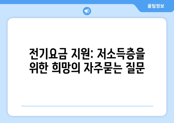 전기요금 지원: 저소득층을 위한 희망