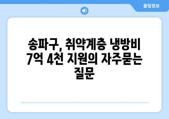 송파구, 취약계층 냉방비 7억 4천 지원