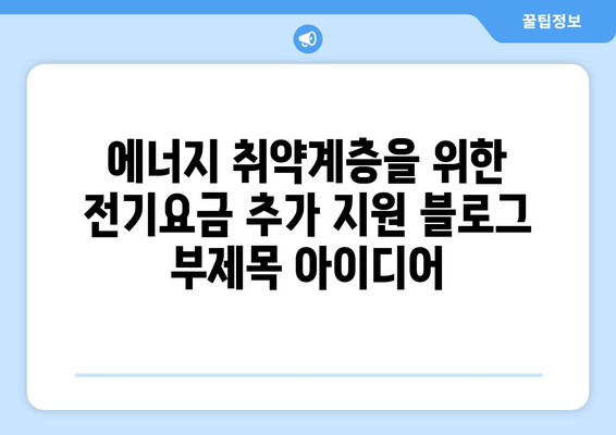 에너지 취약계층을 위한 전기요금 추가 지원