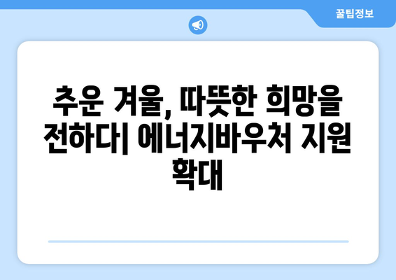 기초생활수급자 등 취약계층 에너지바우처 지원 확대