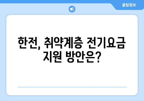 한전 전기요금 인상 취약계층 지지 조치