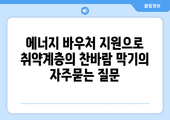 에너지 바우처 지원으로 취약계층의 찬바람 막기