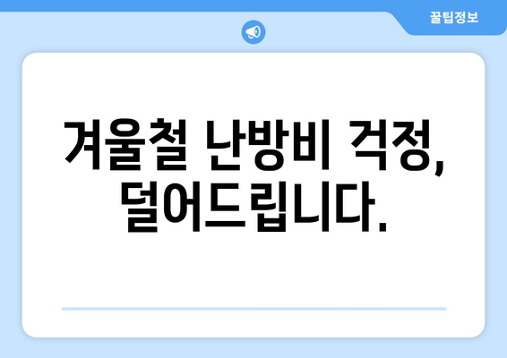 에너지 취약계층 지원: 전기요금 부담 완화