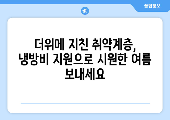 취약계층 냉방비 지원 확대