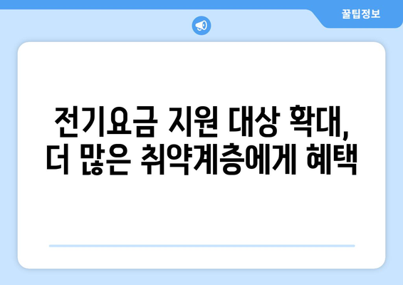 에너지 취약계층 전기요금 1만 5천 원 추가 지원