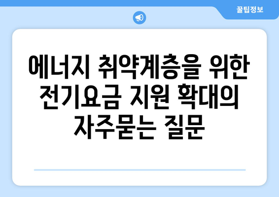 에너지 취약계층을 위한 전기요금 지원 확대