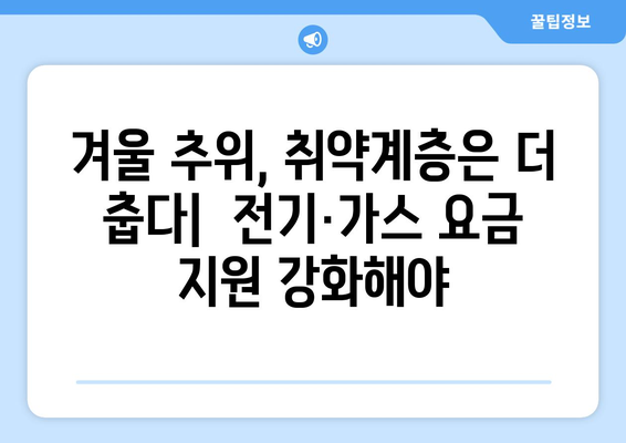 전기·가스 요금 인상에 대한 취약계층 대책 확대