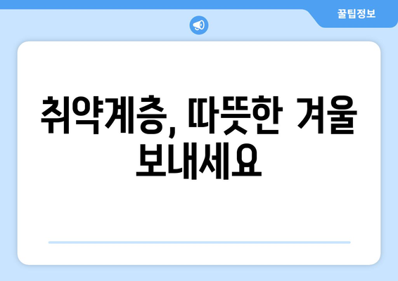 에너지취약계층 130만 가구에 전기요금 1만 5000원 추가 지원