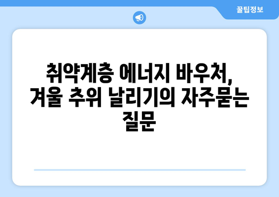 취약계층 에너지 바우처, 겨울 추위 날리기