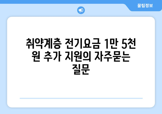 취약계층 전기요금 1만 5천 원 추가 지원