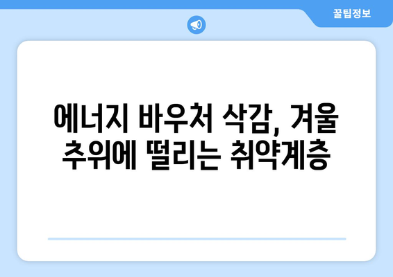 취약계층 추위 타파: 에너지 바우처 예산 삭감 반대