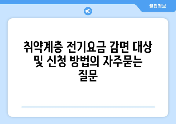 취약계층 전기요금 감면 대상 및 신청 방법