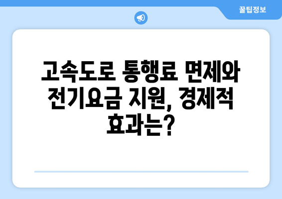 고속도로 통행료 면제, 취약계층 전기요금 지원 확대