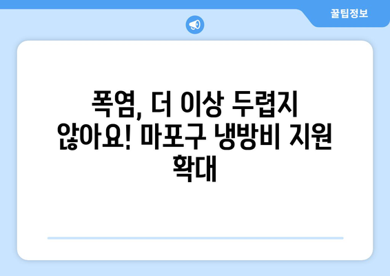 폭염 취약계층 지원 강화: 마포구, 냉방비 지원으로 시원함 선사