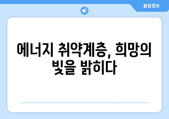 에너지 취약계층 대상 전기요금 지원, 부담 감소