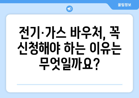 취약계층 전기·가스 바우처 신청 대상 및 지원금액