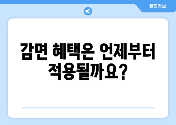 취약계층생활요금감면 대상 신청 방법