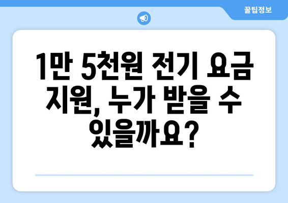 취약계층 지원을 위한 전기 요금 1만 5천원 지원 제도