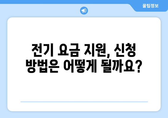 취약계층 지원을 위한 전기 요금 1만 5천원 지원 제도