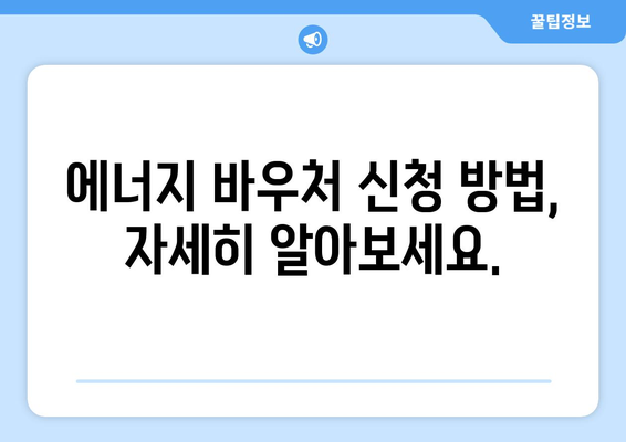 에너지 바우처 지원을 통한 전기가스요금 감면