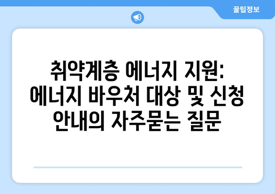 취약계층 에너지 지원: 에너지 바우처 대상 및 신청 안내