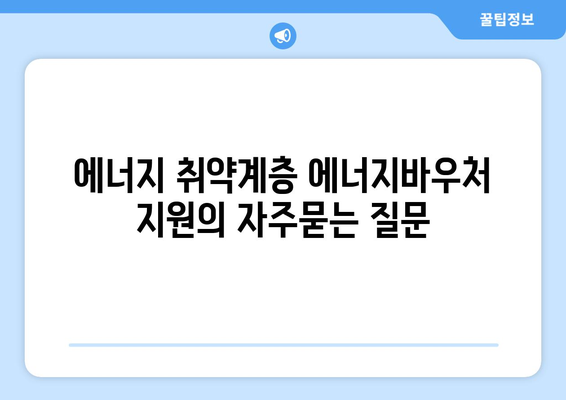 에너지 취약계층 에너지바우처 지원