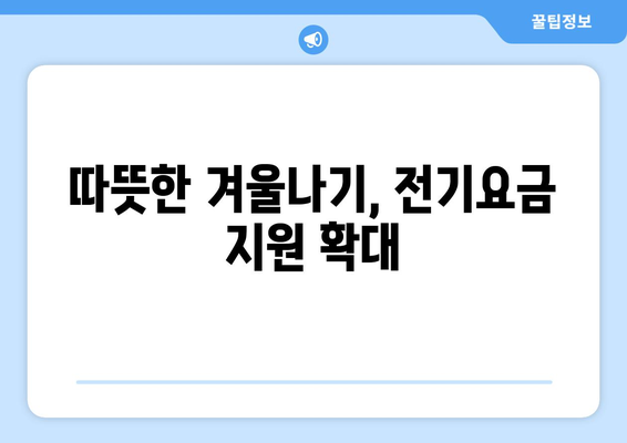 에너지취약계층 전기요금 1만 5천 원 추가 지원