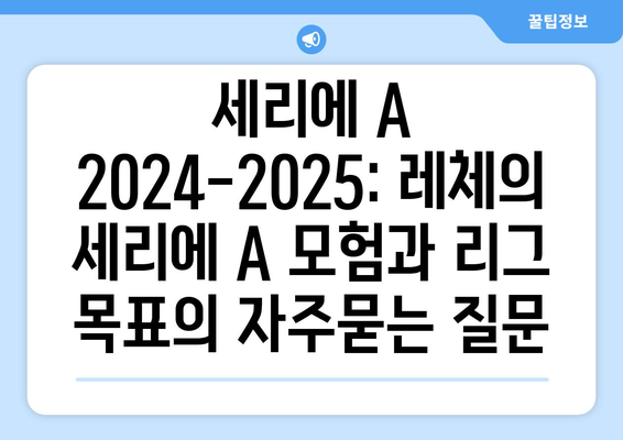 세리에 A 2024-2025: 레체의 세리에 A 모험과 리그 목표