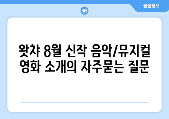 왓챠 8월 신작 음악/뮤지컬 영화 소개