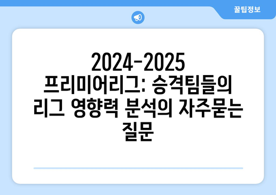 2024-2025 프리미어리그: 승격팀들의 리그 영향력 분석