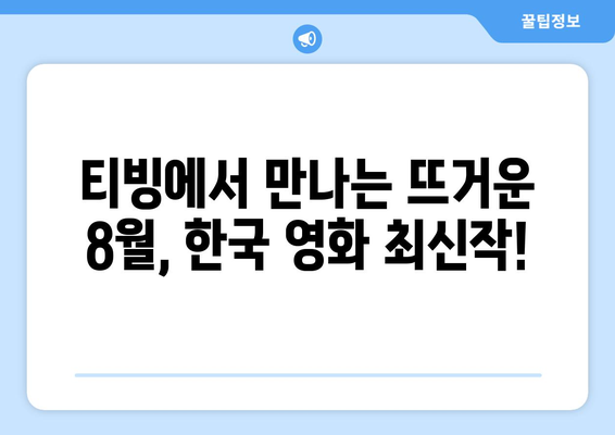 티빙 독점 한국영화: 2024년 8월 극장 동시 상영작 소개