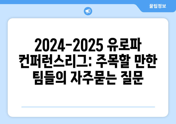 2024-2025 유로파 컨퍼런스리그: 주목할 만한 팀들