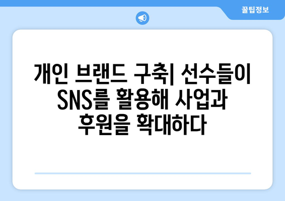 프리미어리그 2024/25: 선수 SNS 활용의 새로운 트렌드