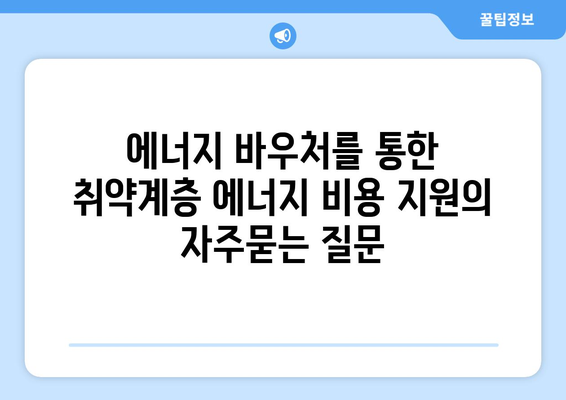 에너지 바우처를 통한 취약계층 에너지 비용 지원