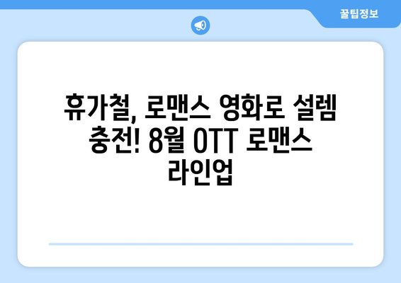 2024년 여름 OTT 영화 트렌드: 8월 주목받는 장르와 소재