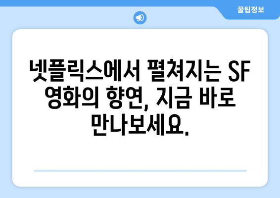 넷플릭스 8월 SF영화 특집: 미래를 만나다