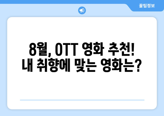 2024년 8월 OTT 플랫폼별 최신 영화 비교