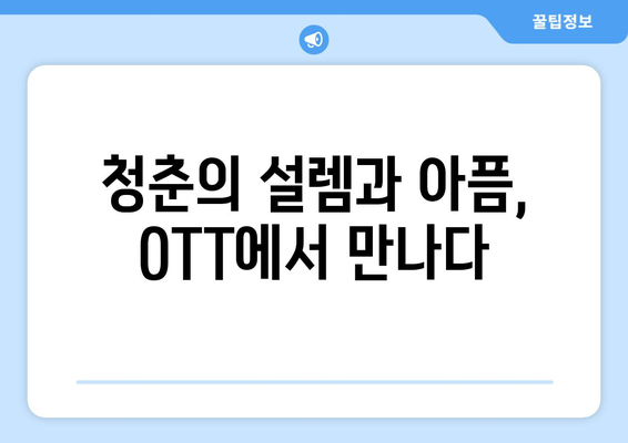 성장 스토리의 감동: 2024년 8월 OTT 커밍오브에이지 작품