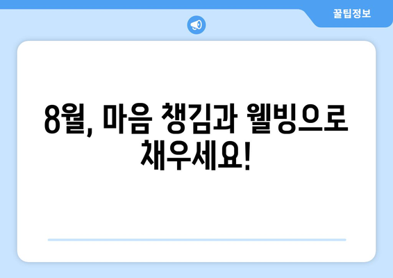 마음 챙김과 웰빙 콘텐츠: 8월 OTT 가이드