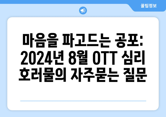 마음을 파고드는 공포: 2024년 8월 OTT 심리 호러물